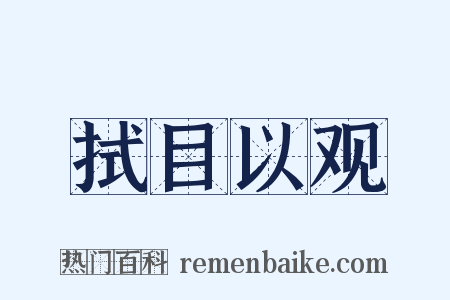 拭目以观是什么意思的图片